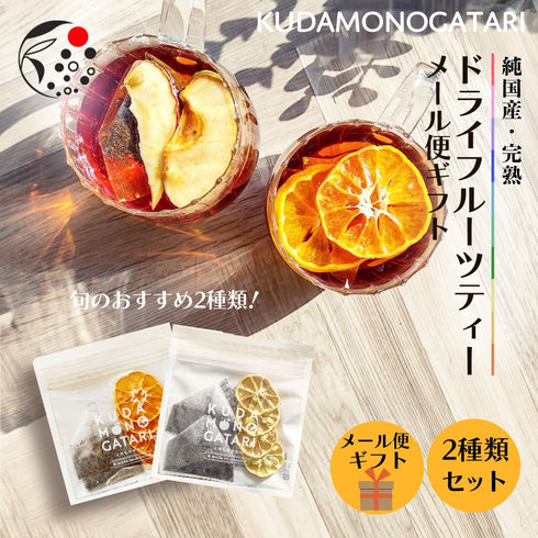 ドライフルーツティー 2袋セット ギフト 国産果実×国産和紅茶 くだものがたり KUDAMONOGATARI